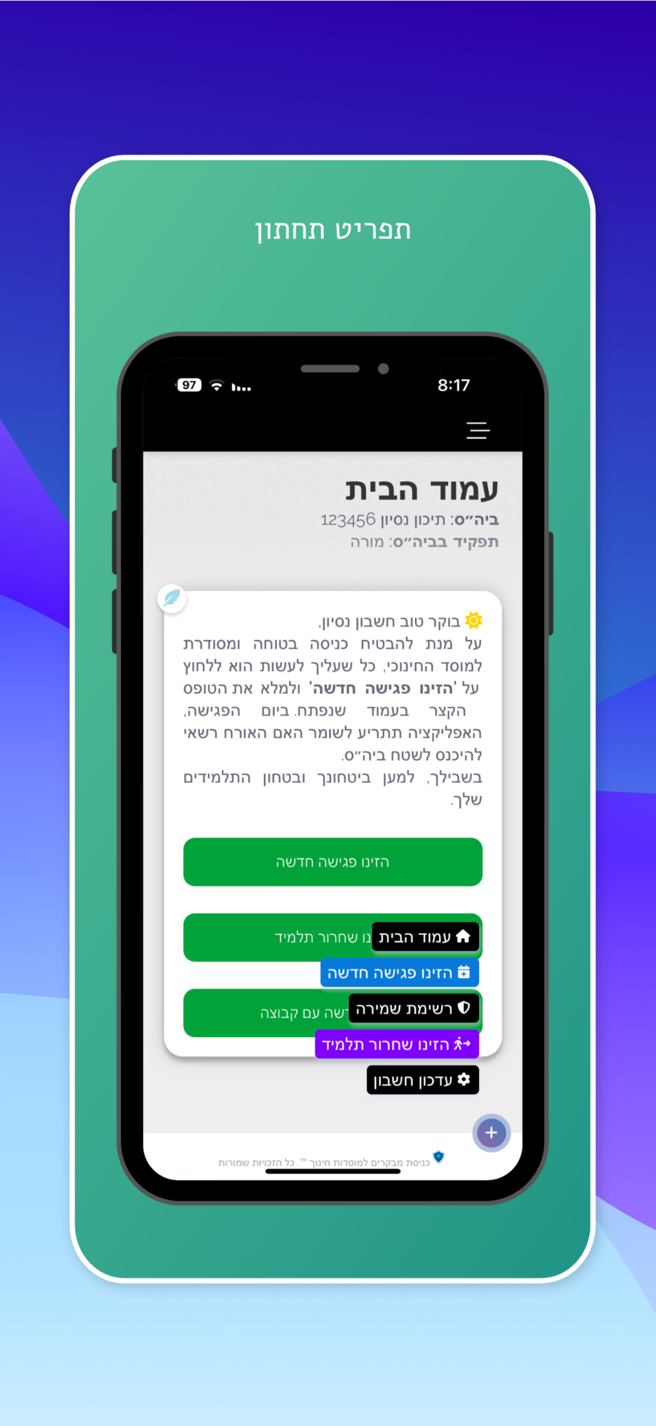 EnterSafeSchool מסך 05