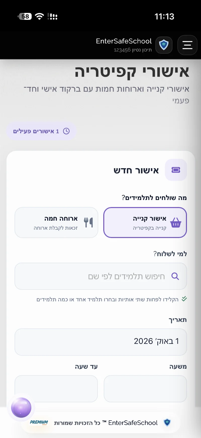 EnterSafeSchool — אישורי קפיטריה