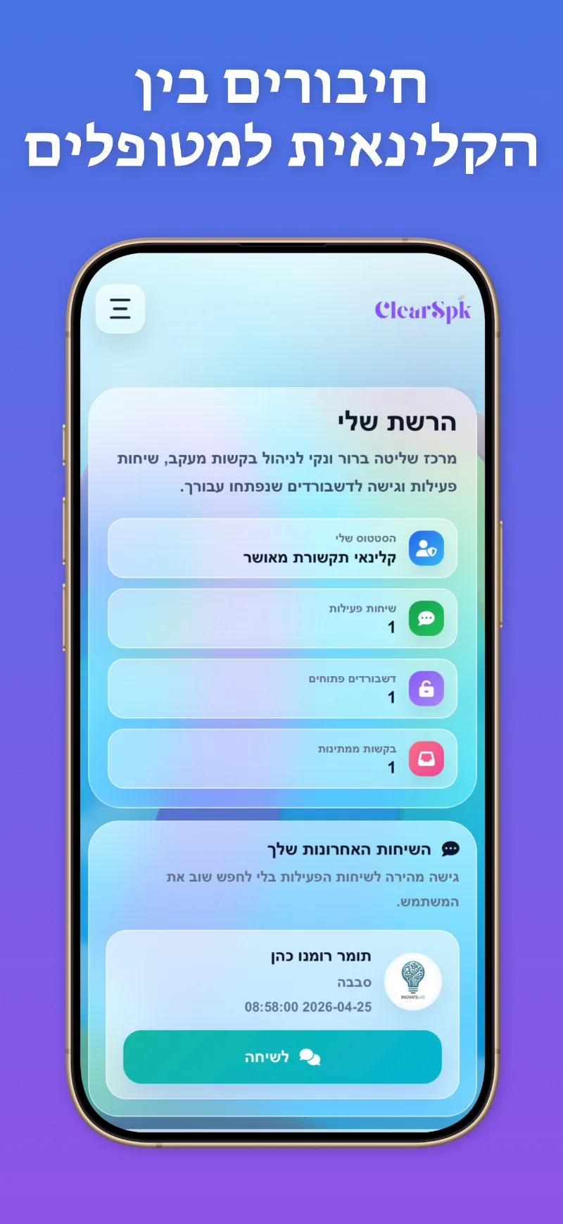 ClearSpk — מסך 6