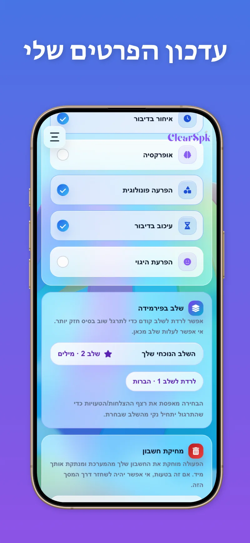 ClearSpk — מסך 8